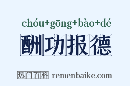 酬功报德是什么意思的图片